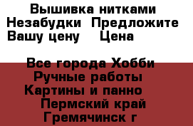 Вышивка нитками Незабудки. Предложите Вашу цену! › Цена ­ 6 000 - Все города Хобби. Ручные работы » Картины и панно   . Пермский край,Гремячинск г.